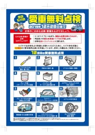 ☆愛車無料点検　実施中☆